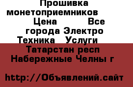 Прошивка монетоприемников NRI G46 › Цена ­ 500 - Все города Электро-Техника » Услуги   . Татарстан респ.,Набережные Челны г.